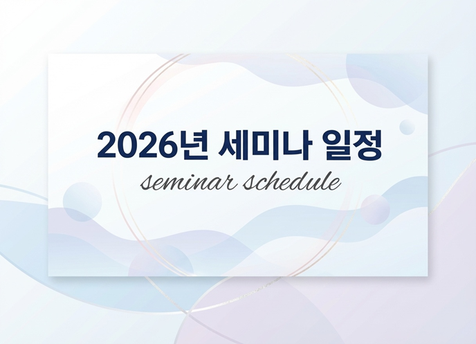 2026 세미나 일정